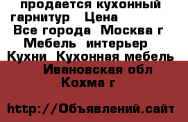 продается кухонный гарнитур › Цена ­ 18 000 - Все города, Москва г. Мебель, интерьер » Кухни. Кухонная мебель   . Ивановская обл.,Кохма г.